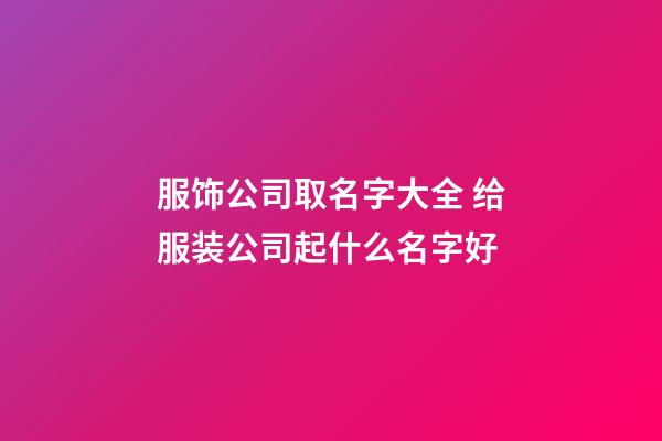 服饰公司取名字大全 给服装公司起什么名字好-第1张-公司起名-玄机派